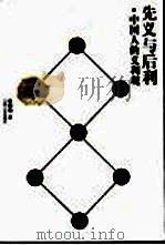 先利与后义  中国人的义利观（1999 PDF版）