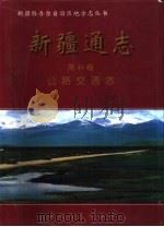 新疆通志  第48卷  公路交通志（1998 PDF版）