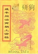 咸丰同治两朝上论档  第13册  同治二年（ PDF版）