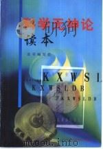 科学无神论读本（1999 PDF版）