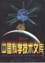 中国科学技术文库  院士卷  1（1998 PDF版）