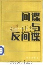 间谍与反间谍（1985 PDF版）