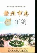 赣州市志  上（1999 PDF版）