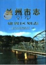 兰州市志 第1卷 建置区划志 1999 PDF电子版封面 7311015863 兰州市地方志编纂委员会,兰州市建置区划志编纂委员会编纂