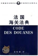 法国海关法典 1999 PDF电子版封面 750042356X 黄胜强译