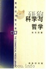 科学与哲学（1999 PDF版）