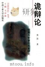 诡辩论  狡黠与智慧的关系研究（1998 PDF版）