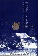 古代中日关系史话（1999 PDF版）