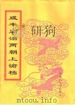 咸丰同治两朝上论档  第10册  咸丰十年（ PDF版）