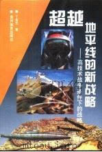 超越地平线的新战略  高技术战争条件下的战略（1996 PDF版）