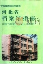 河北省档案馆指南（1998 PDF版）