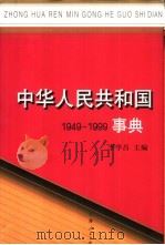 中华人民共和国事典  1949-1999（1999 PDF版）