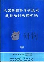 大型铸锻件专有技术  赴日培训总结汇编（1988 PDF版）