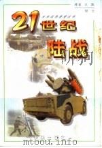21世纪陆战（1999 PDF版）