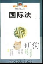 国际法 1993 PDF电子版封面 7307028972 梁西主编