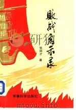 败战启示录（1990 PDF版）