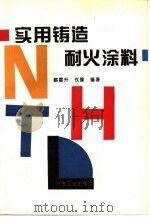 实用铸造耐火涂料（1994 PDF版）