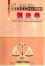 刑法学（1999 PDF版）