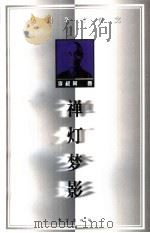 禅灯梦影（1998 PDF版）