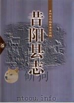 昔阳县志（1999 PDF版）