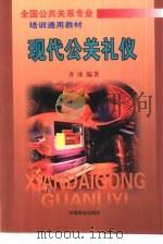 现代公关礼仪（1999 PDF版）