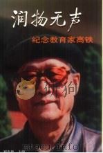 润物无声  纪念教育家高铁（1999 PDF版）