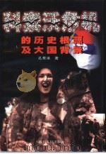 科索沃危机的历史根源及大国背景（1999 PDF版）