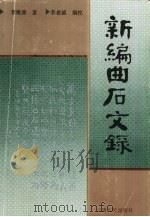新编曲石文录（1988 PDF版）