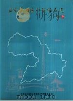 石家庄地区科学技术志（1991 PDF版）