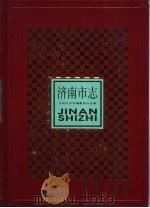 济南市志  第7册（1997 PDF版）