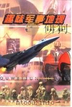 趣味军事地理（1998 PDF版）