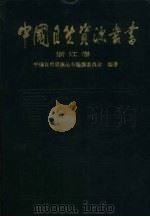 中国自然资源丛书 22 浙江卷 1995 PDF电子版封面 7800938565 中国自然资源丛书编撰委员会编著