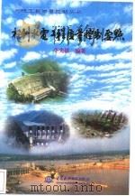 水利水电工程质量控制要点（1999 PDF版）