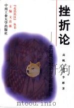 挫折论  走向成功的必由之路新探（1998 PDF版）