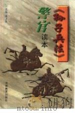 《孙子兵法》警官读本（1998 PDF版）