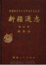 新疆通志（1994 PDF版）