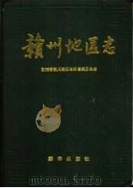 赣州地区志（1994 PDF版）