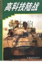 高科技陆战 1997 PDF电子版封面 7805389608 阎公民,尚金锁主编