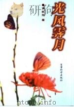光风霁月  诗词集（1999 PDF版）