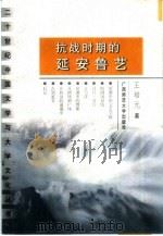 抗战时期的延安鲁艺（1999 PDF版）