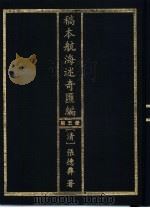 稿本航海述奇汇编  第5册（1997 PDF版）