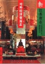 江苏省志  48  对外经济贸易志（1997 PDF版）