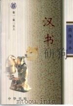 汉书  简体字本  卷1至卷100  1-3（ PDF版）