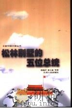 松林别墅的五位总统（1998 PDF版）