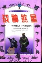 战神煞星  特种作战与特种部队（1998 PDF版）