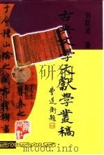 古典文学文献学丛稿（1999 PDF版）