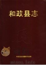 和政县志（1993.03 PDF版）