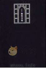 自由的真谛  熊伟文选（1997 PDF版）