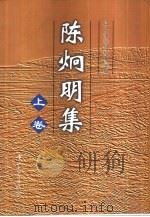 陈炯明集  上（1998 PDF版）