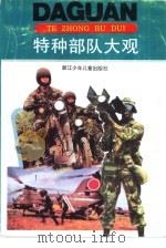 特种部队大观（1993 PDF版）
